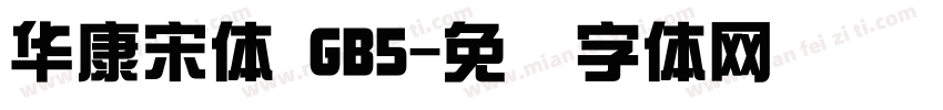 華康宋體 GB5字体转换